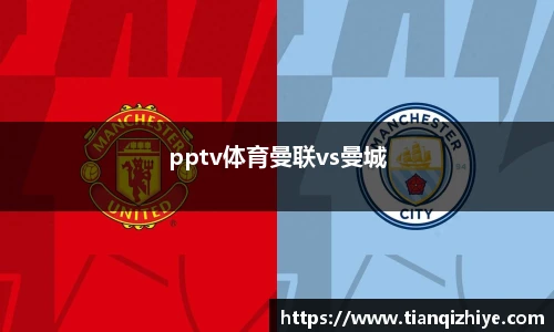 pptv体育曼联vs曼城