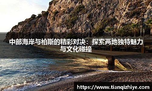 中部海岸与柏斯的精彩对决：探索两地独特魅力与文化碰撞