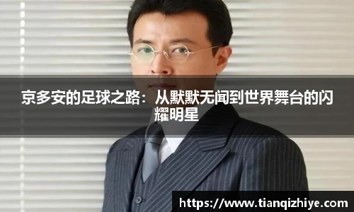 京多安的足球之路：从默默无闻到世界舞台的闪耀明星