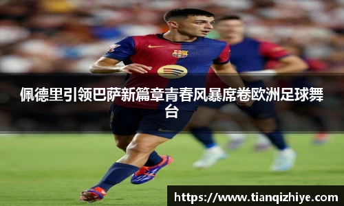 佩德里引领巴萨新篇章青春风暴席卷欧洲足球舞台