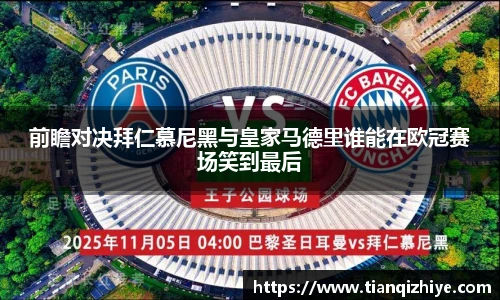 前瞻对决拜仁慕尼黑与皇家马德里谁能在欧冠赛场笑到最后
