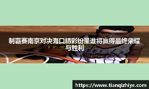 伟德官方制霸赛南京对决海口精彩纷呈谁将赢得最终荣耀与胜利