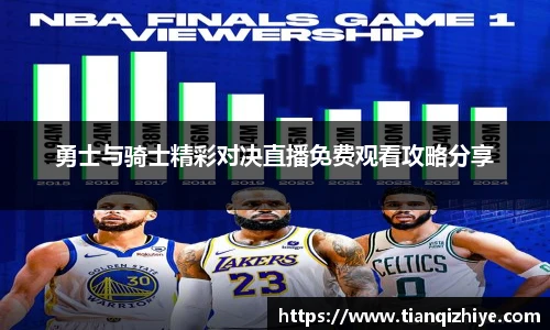 勇士与骑士精彩对决直播免费观看攻略分享