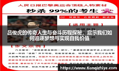 吕俊虎的传奇人生与奋斗历程探秘,启示我们如何追逐梦想与实现自我价值
