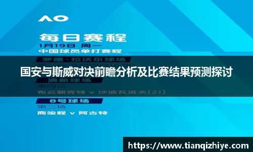 国安与斯威对决前瞻分析及比赛结果预测探讨