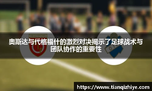 伟德官方奥斯达与代格福什的激烈对决揭示了足球战术与团队协作的重要性