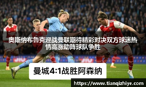 伟德官方奥斯纳布鲁克迎战曼联期待精彩对决双方球迷热情高涨助阵球队争胜