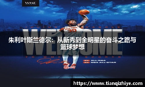 朱利叶斯兰德尔：从新秀到全明星的奋斗之路与篮球梦想