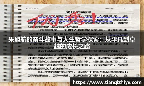 朱旭航的奋斗故事与人生哲学探索：从平凡到卓越的成长之路