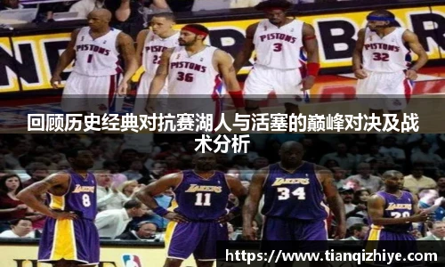 回顾历史经典对抗赛湖人与活塞的巅峰对决及战术分析