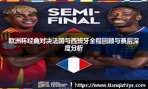欧洲杯经典对决法国与西班牙全程回顾与赛后深度分析
